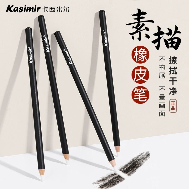 卡西米尔素描橡皮笔素描专用高光橡皮铅笔炭笔橡皮擦笔笔形专业速写软炭笔不留痕擦的干净无痕迹学生绘画擦笔_虎窝淘