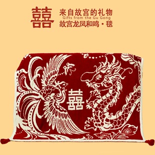 故宫新款龙凤和鸣喜毯百喜毯实用高级新婚结婚送新娘礼品闺蜜姐姐