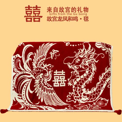 故宫龙凤和鸣喜毯新婚订婚礼物