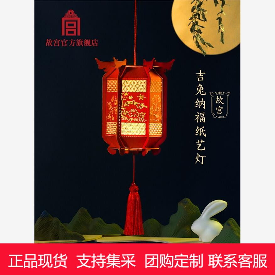 故宫宫灯吉兔纳福纸艺灯礼盒小夜灯宫灯生日礼物故宫官方旗舰店