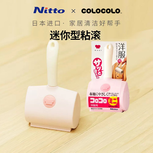 Nitto科粘乐衣物用迷你粘滚