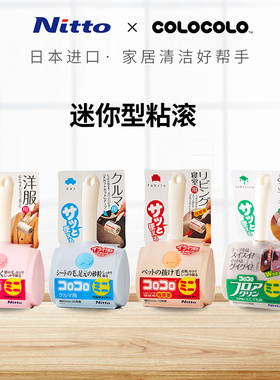 Nitto COLOCOLO科粘乐迷你粘滚沾毛神器汽车衣物用滚筒粘毛器毛发