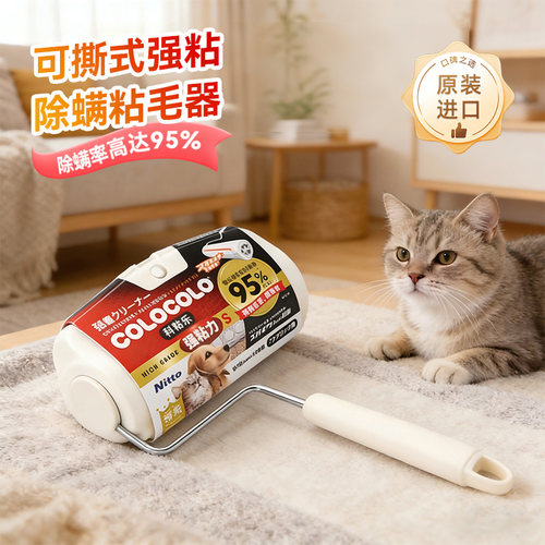 Nittocolocolo粘毛器可撕式