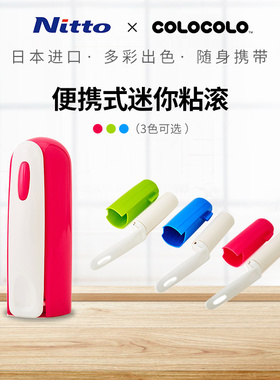 Nitto COLOCOLO科粘乐便携式迷你粘滚衣物用除毛神器滚筒式粘毛器