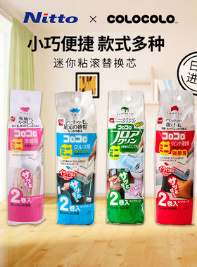 Nitto COLOCOLO科粘乐迷你粘滚沾毛神器汽车衣物可撕式滚筒粘毛器