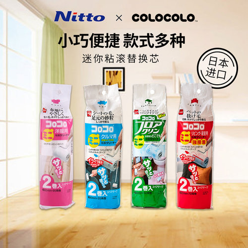 日本nitto迷你粘滚沾汽车衣物