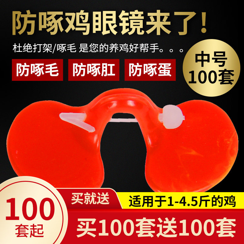公鸡眼镜土鸡防啄打架鸡眼罩小鸡眼镜中号不带孔鸡用眼镜养鸡用品