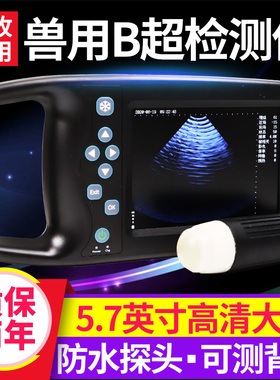 兽用B超机猪用彩超机牛羊用测孕仪器畜牧b超机高清便携检孕仪包邮