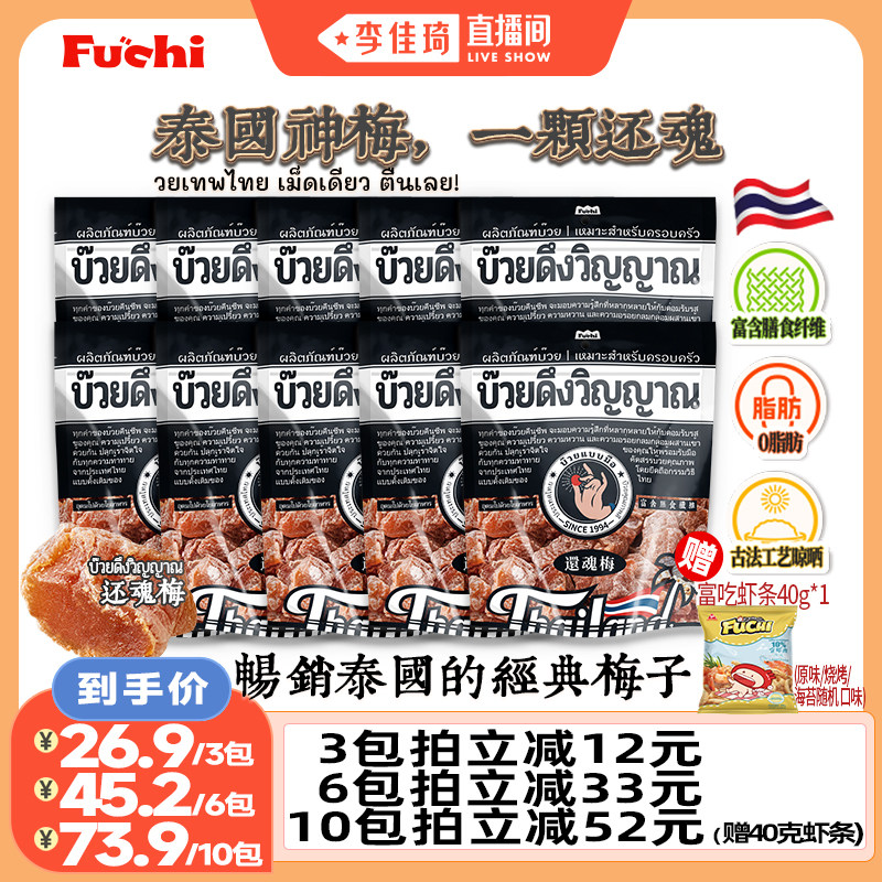 【李佳琦直播间零食节】富吃进口话梅无核酸梅子干蜜饯果脯办公室