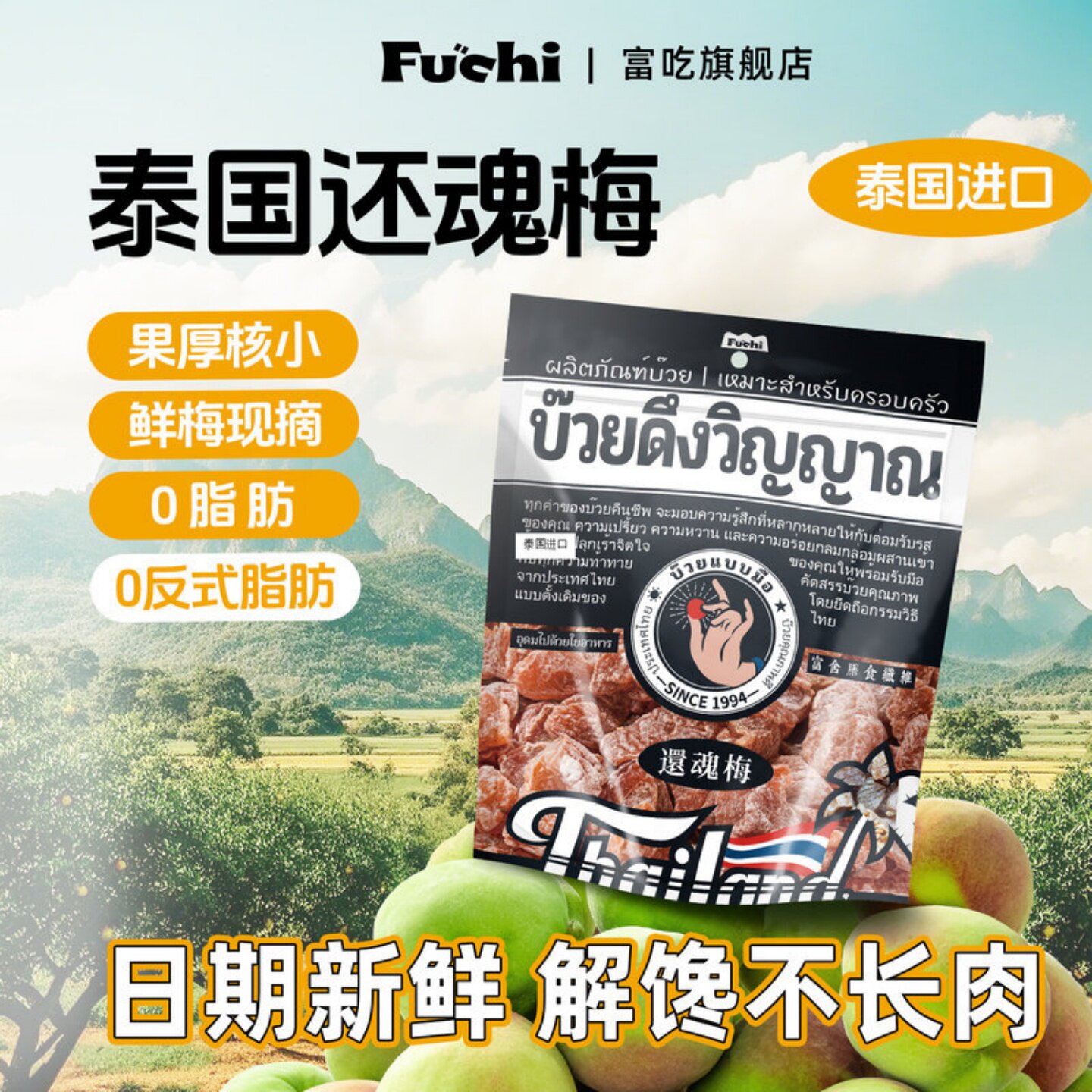 富吃泰国进口还魂梅kkv商超同款无核蜜饯果脯酸梅子干话梅小零食