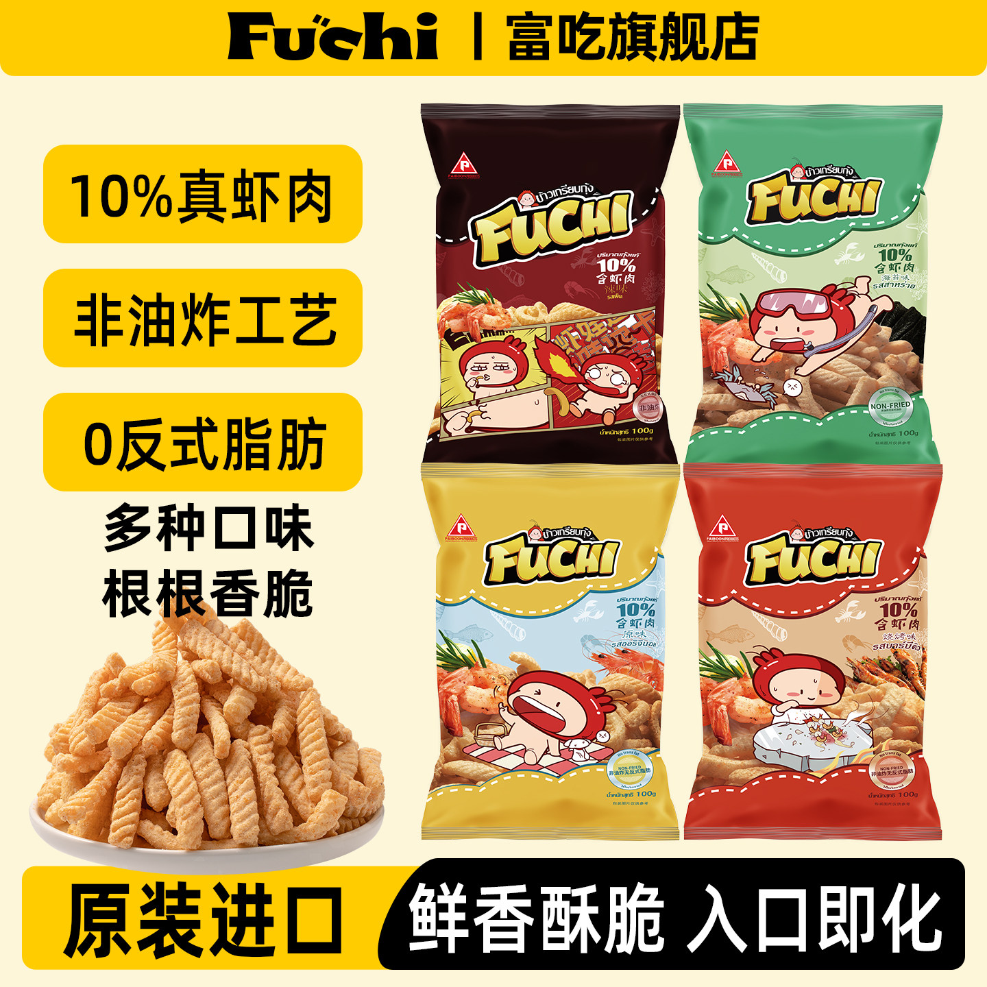 泰国进口富吃3包装虾条10%虾肉网红爆款好吃的休闲零食办公室小吃