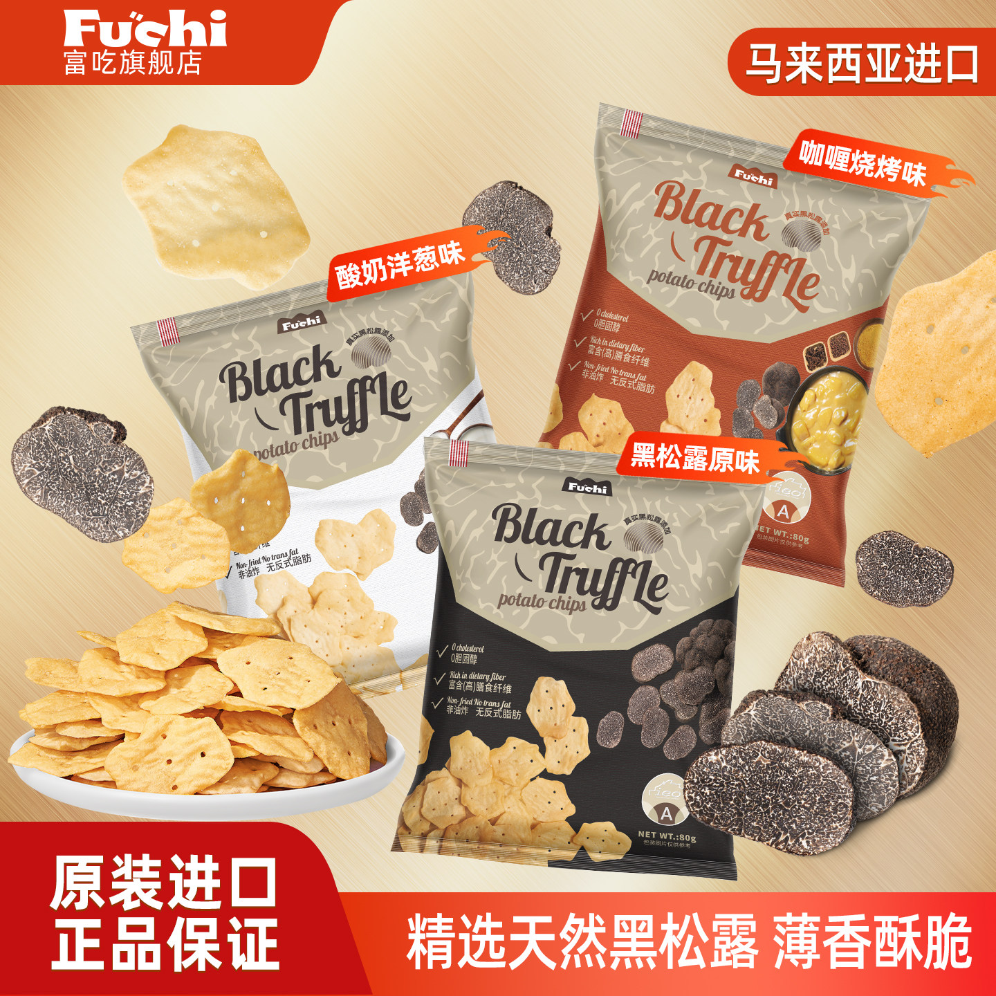 富吃黑松露薯片80g马来进口非油炸健康好吃的休闲办公室小吃零食