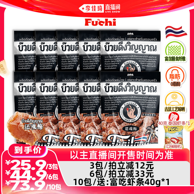 【佳琦推荐】富吃泰国进口还魂梅官方正品无核话梅子果干蜜饯果脯