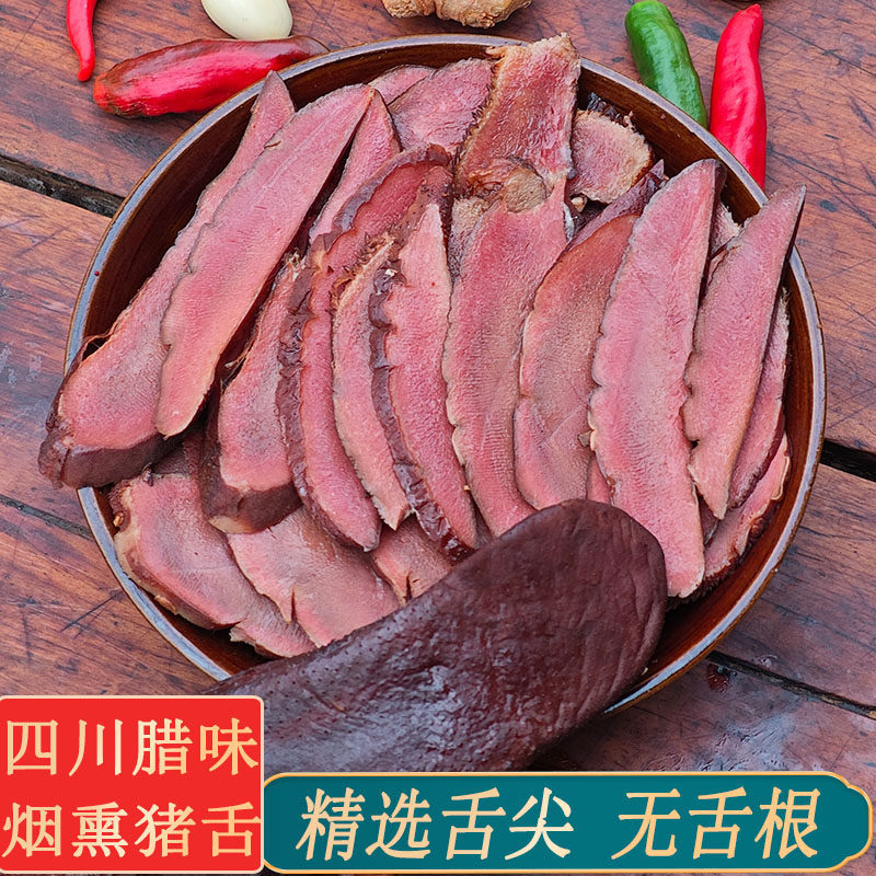 农家自制四川特产腊猪舌腊猪耳