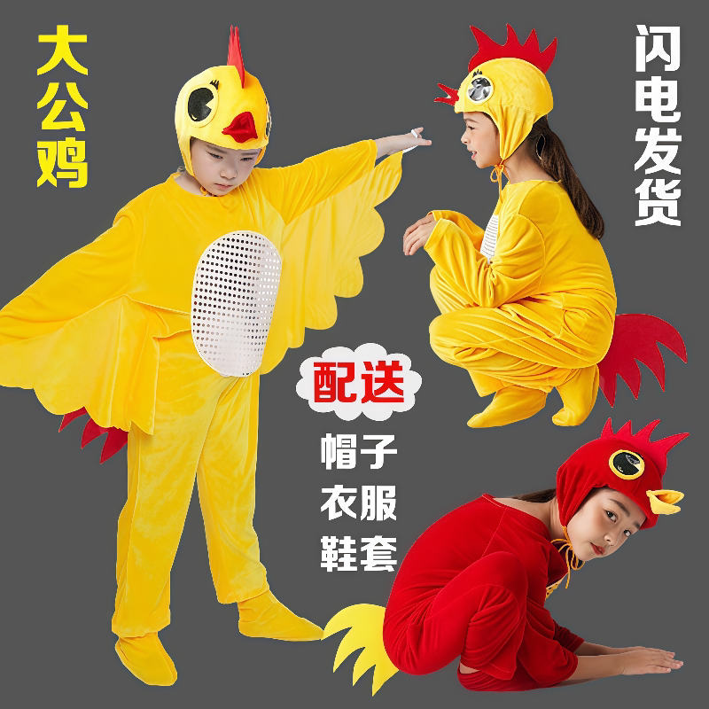 小鸡演出服儿童动物大公鸡表演服装成人小黄鸡老母鸡话剧舞蹈衣服
