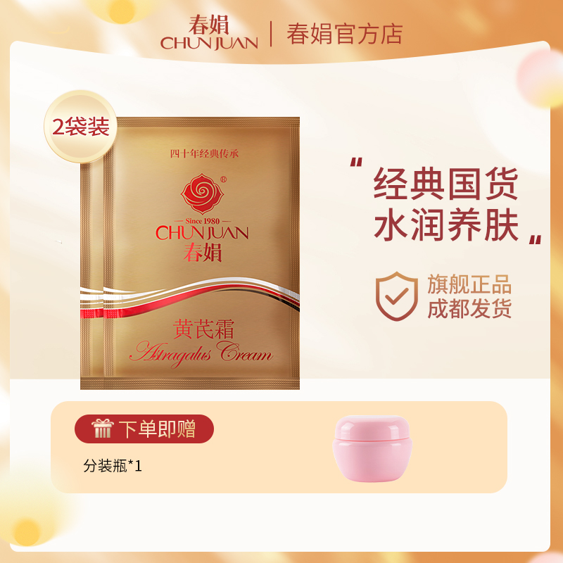 春娟黄芪霜30g2袋装官方正品