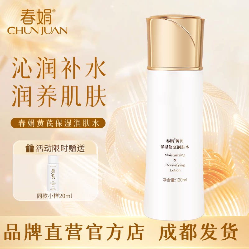 春娟黄芪保湿修护爽肤水120ml