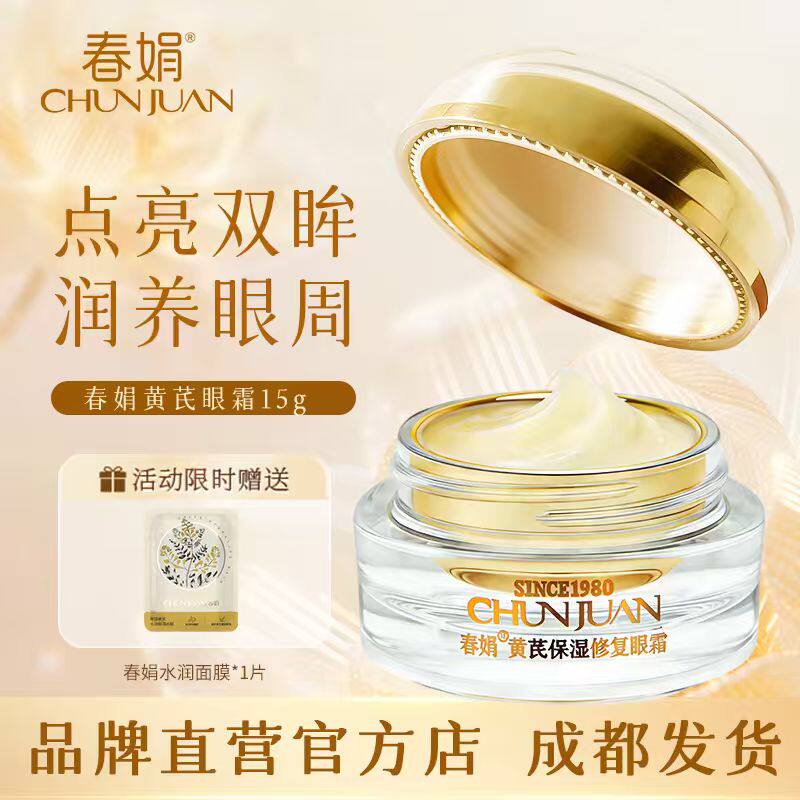 春娟黄芪保湿眼霜15g改善暗沉淡黄化眼周补水滋润官方旗舰店正品
