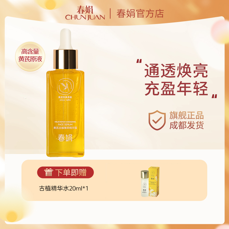 春娟黄芪古植臻萃精华露45ml正品