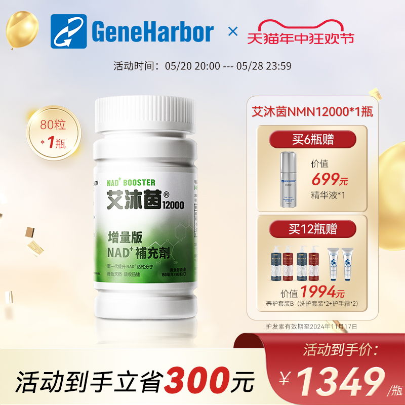 【官方店】基因港艾沐茵NMN12000β-烟酰胺单核苷酸genad+艾沐茵-封面