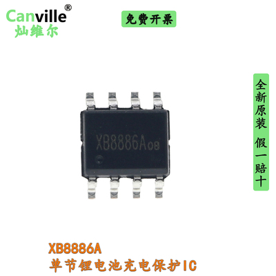 Canville XB8886A 贴片 SOP-8  单节锂电池 一体化锂 充电保护IC