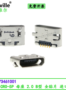 0473461001 USB2.0 MICRO-5P B型 SMD R/A 贴片 连接器 母座 插座