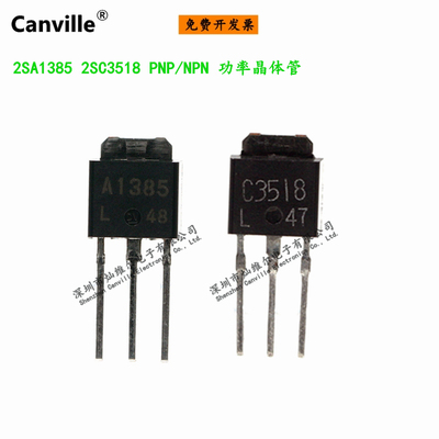 Canville 2SA1385 2SC3518 TO-251 PNP/NPN 功率晶体管 直插 全新