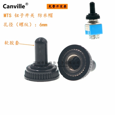 Canville 钮子开关 防水帽 MTS系列 适合柄6mm 防尘/漏电/腐蚀