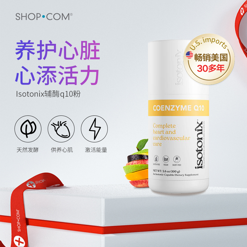 美国进口isotonixq10心脏保健品