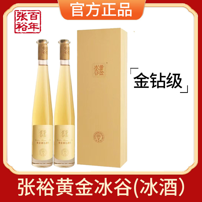 张裕冰酒黄金冰谷威代尔冰葡萄酒金钻级甜型红酒双支礼盒375ml*2