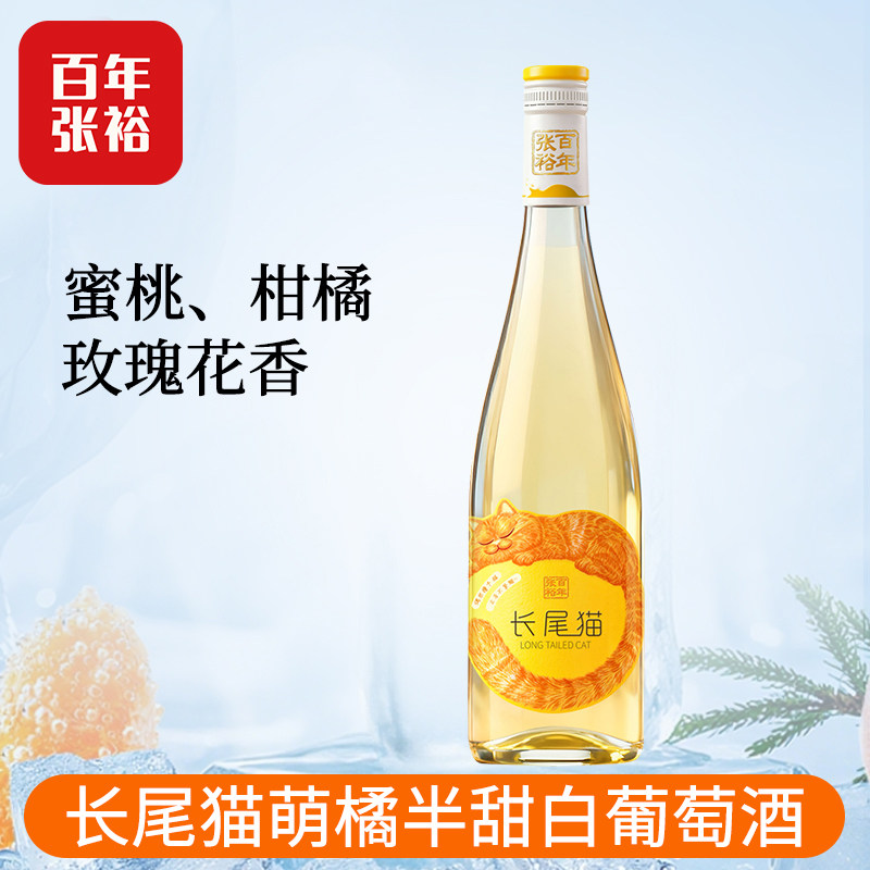 【张裕官方授权】长尾猫莫斯卡托半甜白葡萄酒750ml微醺甜酒单支