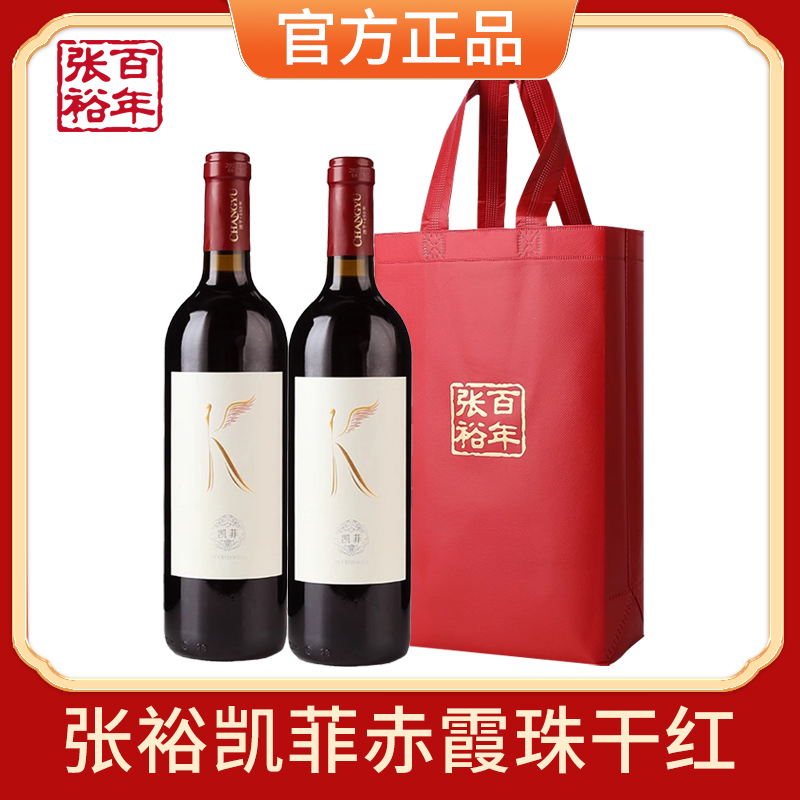 【张裕官方授权】凯菲经典赤霞珠干红葡萄酒750ml双支礼袋装红酒