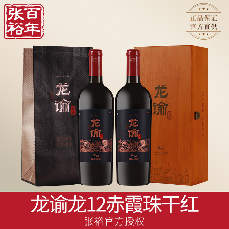 张裕官方正品国红龙谕龙12赤霞珠干红宁夏龙谕酒庄葡萄酒双支礼盒