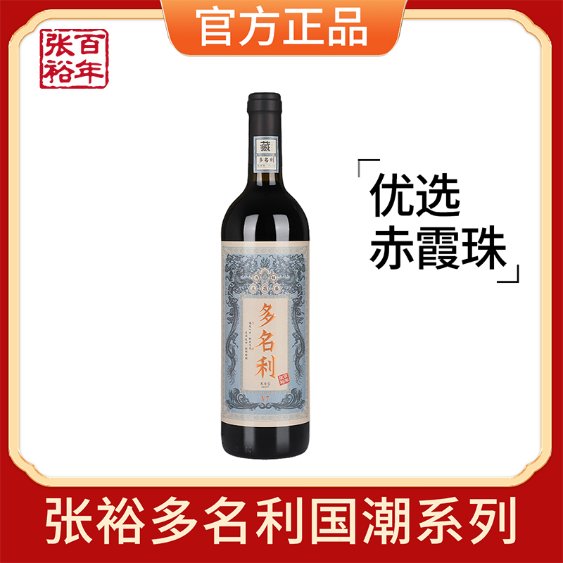 张裕官方授权赤霞珠干红葡萄酒红酒国潮多名利单支试饮750ML