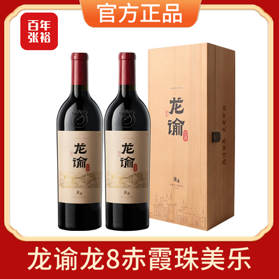 张裕官方正品龙谕龙8赤霞珠美乐混酿干红葡萄酒14度750ML双支礼盒
