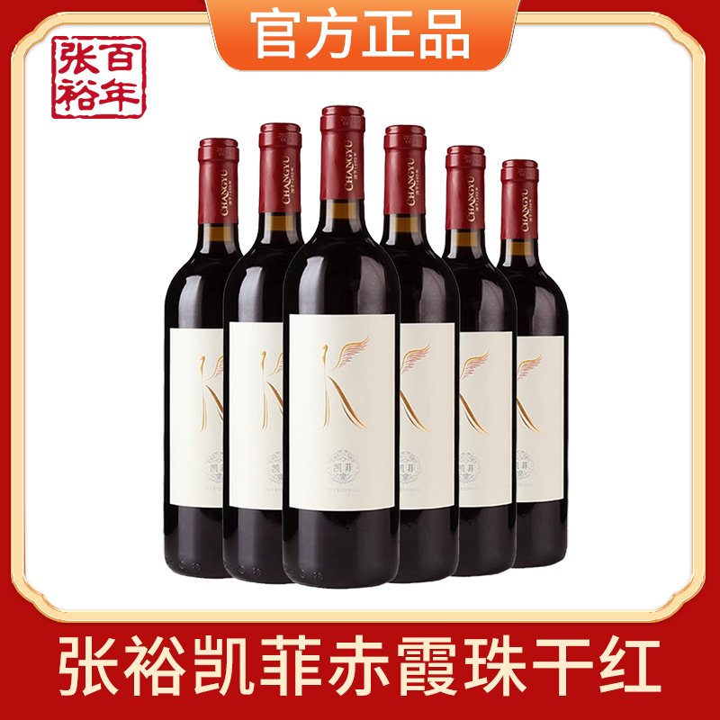 【张裕官方授权】红酒凯菲赤霞珠干红葡萄酒750mlx6瓶热红酒整箱