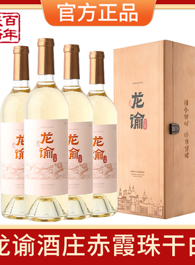 张裕官方授权龙谕酒庄宁夏赤霞珠红酿白干白葡萄酒14度四支礼盒装