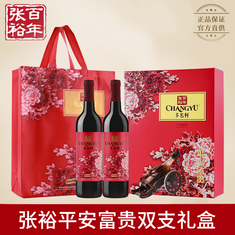 张裕红酒赤霞珠干红葡萄酒多名利平安富贵红酒双支礼盒装节日送礼