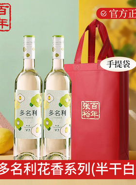张裕官方授权多名利v7白葡萄酒自然花香半干白双支礼袋装750ML*2