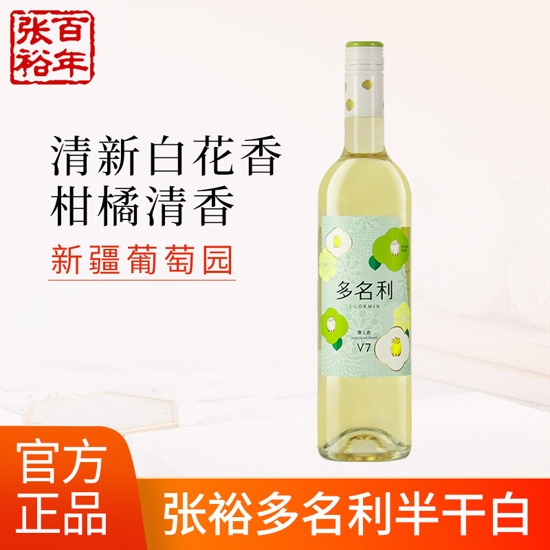 张裕官方专卖店红酒多名利花香系列v7贵人香半干白葡萄酒微甜单支