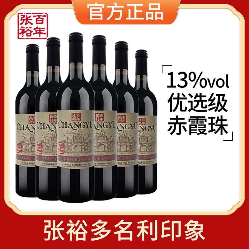 张裕多名利印象赤霞珠红酒
