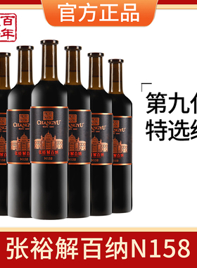 张裕官方授权第九代特选级N158解百纳红酒整箱6瓶干红葡萄酒红酒