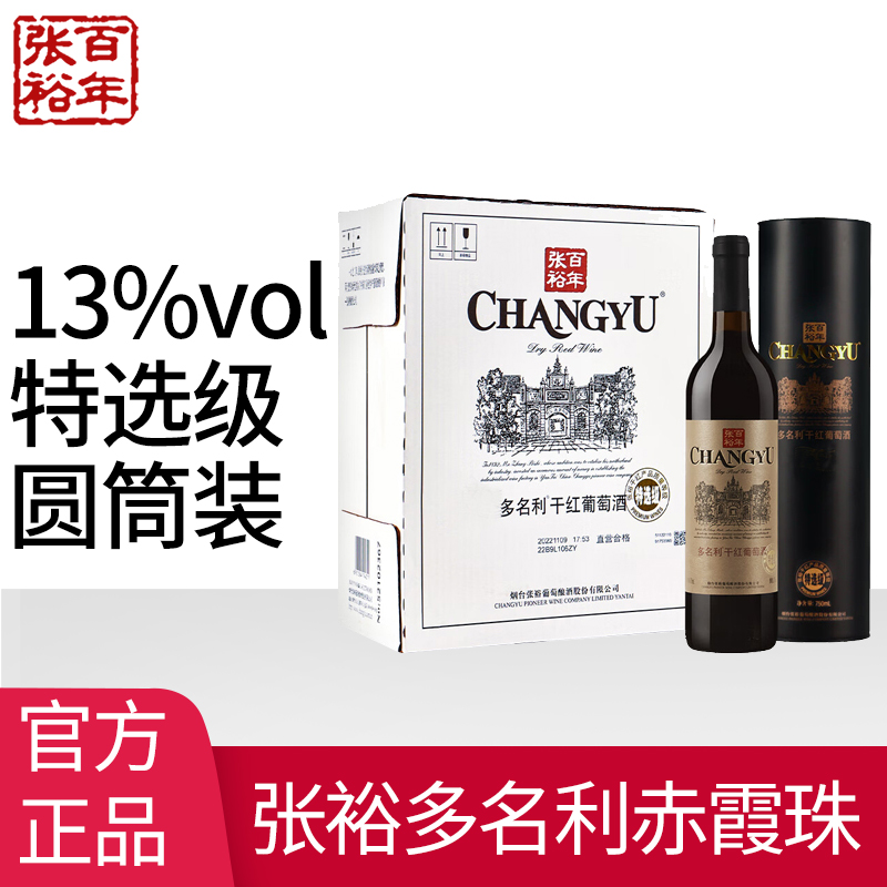 张裕官方旗舰店干红葡萄酒红酒多名利特选级赤霞珠解百纳礼盒包装