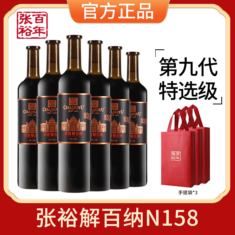 张裕官方授权第九代特选级N158解百纳红酒整箱6瓶干红葡萄酒红酒