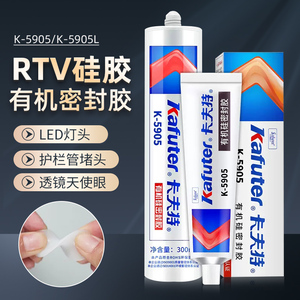 卡夫特K-5905硅橡胶半透明5905L硅胶防水绝缘抗老化耐酸碱耐高温快干工业强力胶LED灯具护栏管球泡专用胶45g
