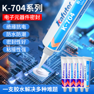 卡夫特704硅橡胶密封胶耐高低温706半透明电子元 件固定防水绝缘胶电路板灌封胶705透明稀胶704NB有机硅密封胶