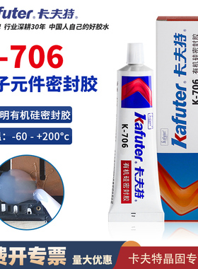 卡夫特k-706有机硅密封胶耐高低温绝缘防水防潮抗老化密封电子元器件固定陶瓷玻璃塑料金属半透明45g快干胶