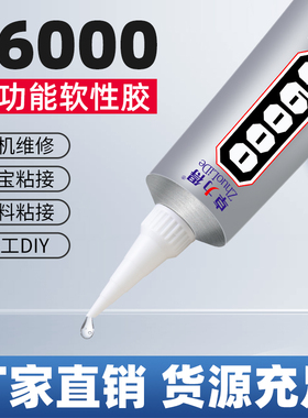 卓力得E6000正品手工diy专用强力胶水防水粘珠宝石镶嵌吊坠戒指戒托戒面粘钻手机壳饰品软性胶修复开胶粘接