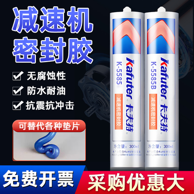 卡夫特k-5587/5596/5598/5588A/5699RTV平面密封有机硅胶机械代替垫片平面密封胶免垫片胶水耐温耐压耐老化