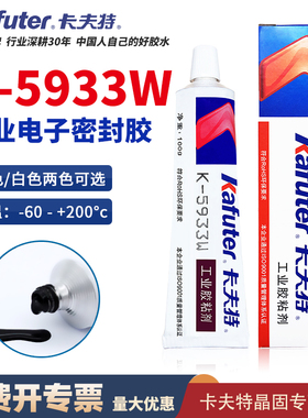 卡夫特k-5933B/K-5933W硅胶粘电子电器元器件密封防水耐高温有机胶水黑色白色工业胶粘剂